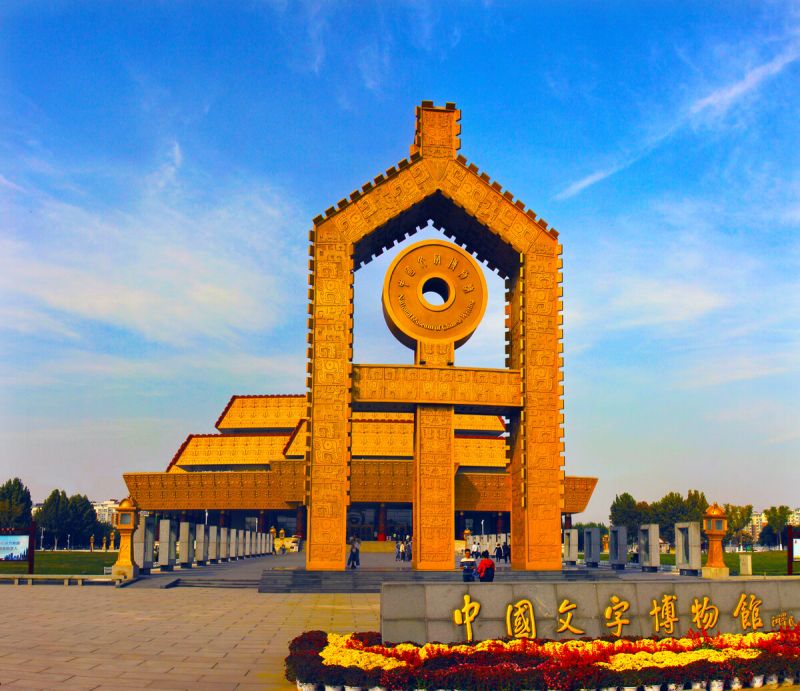 中国文字博物馆