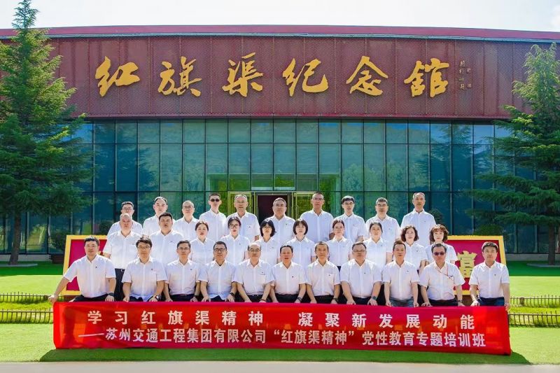 苏交集团“红旗渠精神”党性教育专题培训班1
