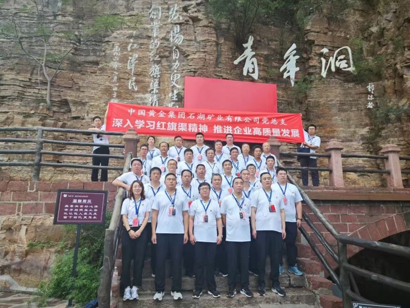 中国黄金集团石湖矿业有限公司
